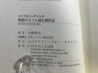 バイブルリーディング 物語のように読む創世記