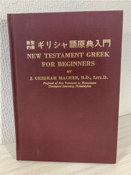 新約聖書ギリシャ語原典入門(J.G.メイチェン著 ; 田辺滋訳