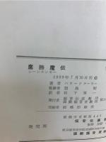 席勝魔伝 : 孔子よりキリストへ