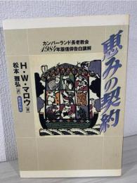 恵みの契約 : カンバーランド長老教会一九八四年版信仰告白講解