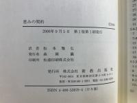 恵みの契約 : カンバーランド長老教会一九八四年版信仰告白講解