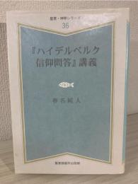 『ハイデルベルク信仰問答』講義