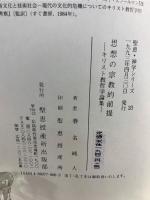 思想の宗教的前提 : キリスト教哲学論集