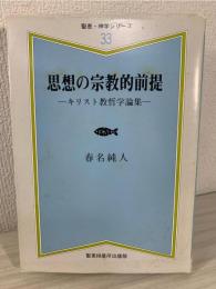 思想の宗教的前提 : キリスト教哲学論集