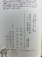思想の宗教的前提 : キリスト教哲学論集