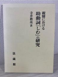 親鸞における助動詞「しむ」の研究