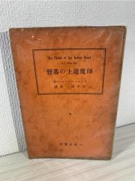 印度途上の基督