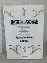 香り高き山々の秘密