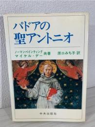 パドアの聖アントニオ
