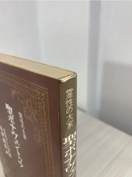 聖ボナヴェントゥラ : キリスト教的英知(J.G.ブージュロル 著