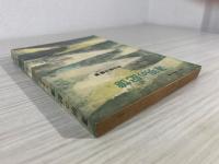 薄明の記憶 : 盲人牧師の半生