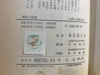 薄明の記憶 : 盲人牧師の半生
