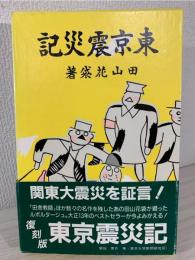 東京震災記
