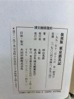 東京震災記