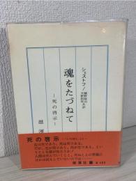 魂をたづねて : 死の啓示