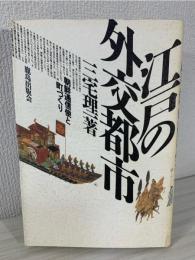 江戸の外交都市 : 朝鮮通信使と町づくり