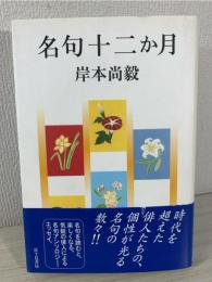 名句十二か月