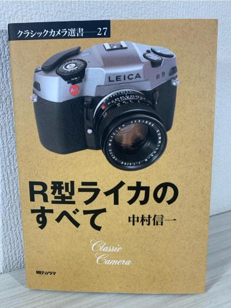 中古 クラシックカメラ選書 ライカに追いつけ！ 新М型ライカの