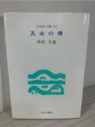 天女の橋 : 外村文象詩集