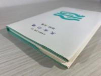 天女の橋 : 外村文象詩集
