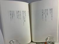 天女の橋 : 外村文象詩集