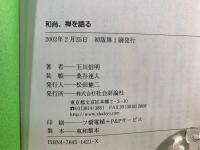 和尚、禅を語る