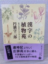 漢字の植物苑: 花の名前をたずねてみれば