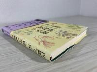 漢字の植物苑: 花の名前をたずねてみれば