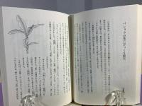 漢字の植物苑: 花の名前をたずねてみれば