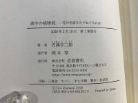 漢字の植物苑: 花の名前をたずねてみれば