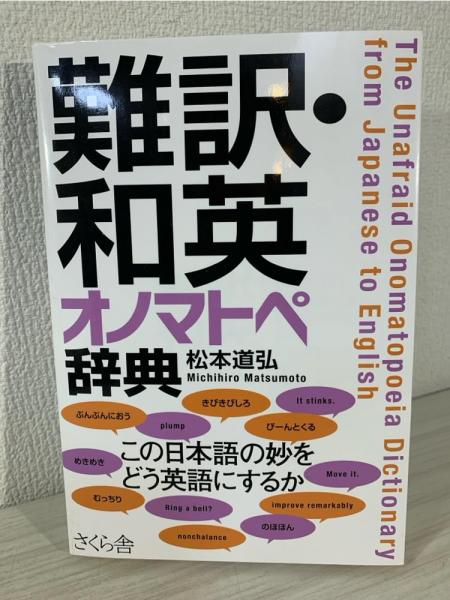 難訳・和英 オノマトペ辞典(松本道弘 (著) ) / 古本、中古本、古