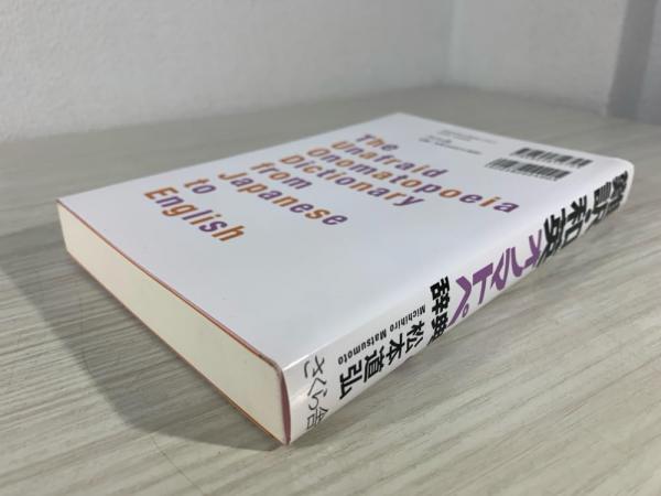 難訳・和英口語辞典 難訳・和英口語辞典 | 松本 道弘 |本 | 通販 | Amazon