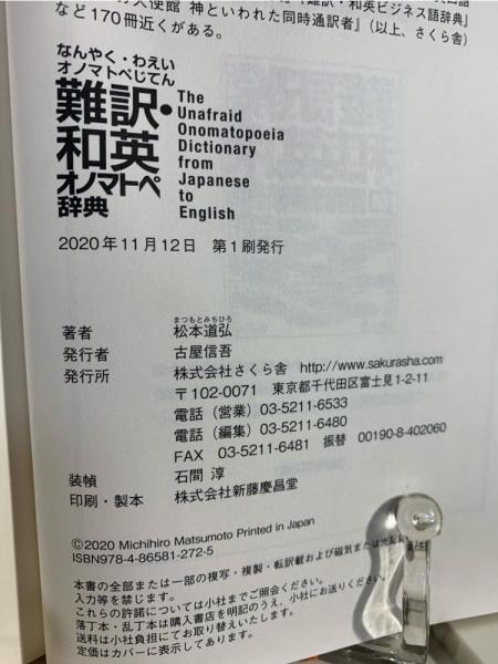 難訳・和英口語辞典 難訳・和英口語辞典 | 松本 道弘 |本 | 通販 | Amazon