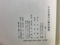 中近世都市の歴史地理 : 町・筋・辻子をめぐって