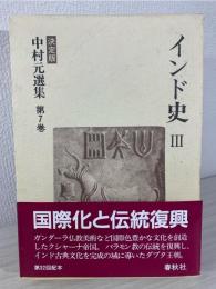 中村元選集 : 決定版