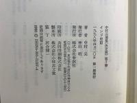 中村元選集 : 決定版