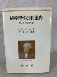 純粋理性批判案内 : 学としての哲学