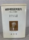 純粋理性批判案内 : 学としての哲学 ＜純粋理性批判＞