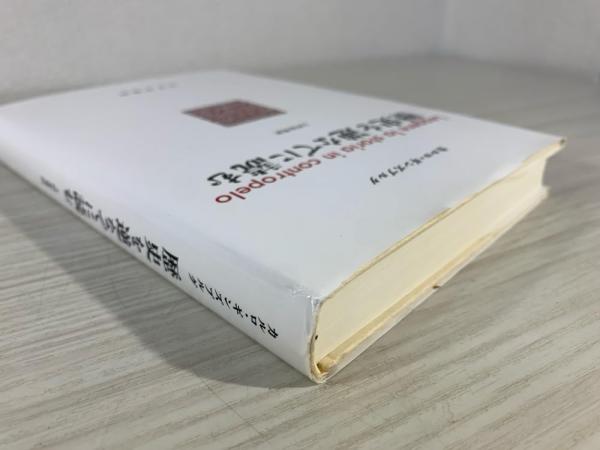 歴史を逆なでに読む(カルロ・ギンズブルグ 著 ; 上村忠男 訳