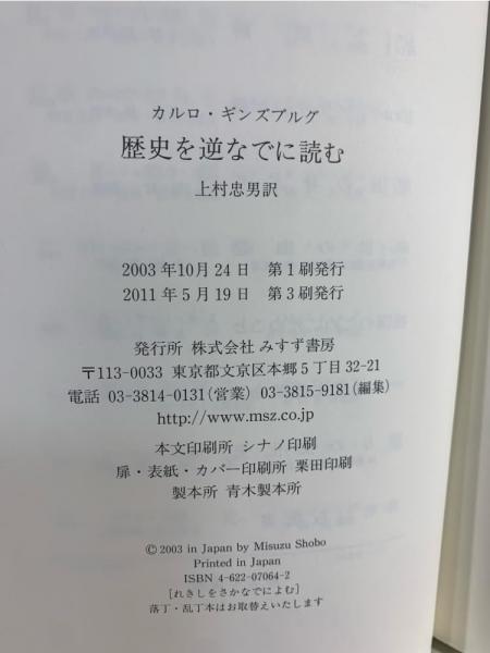 歴史を逆なでに読む   /みすず書房/カルロ・ギンズブルグ（単行本） Amazon.co.jp: 歴史を逆なでに読む : カルロ・ギンズブルグ