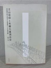 立山信仰と布橋大灌頂法会 : 加賀藩芦峅寺衆徒の宗教儀礼と立山曼荼羅
