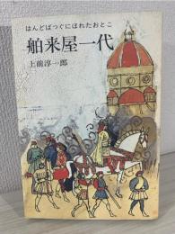 舶来屋一代 : はんどばっぐにほれたおとこ