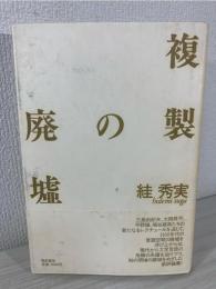 複製の廃墟