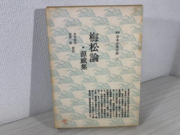 梅松論/源威集』｜感想・レビュー - 読書メーター
