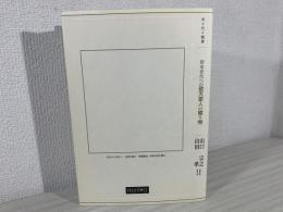 世々代々贈書　将来世代への敬天愛人の贈り物