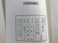 世々代々贈書　将来世代への敬天愛人の贈り物