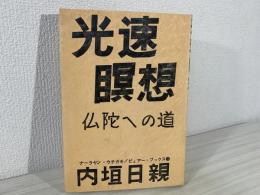 光速瞑想 : 仏陀への道