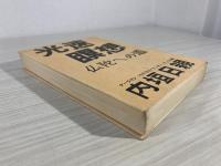 光速瞑想 : 仏陀への道