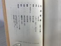光速瞑想 : 仏陀への道