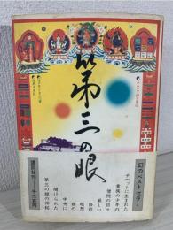 第三の目 : あるラマ僧の自伝